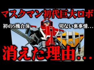 光戦隊マスクマンの初代巨大ロボが消えた本当の理由…スーパー戦隊史上初の5機合体機「グレートファイブ」が残した功績…大人の事情で途中退場せざるを得なかった切ない運命まで徹底解説
