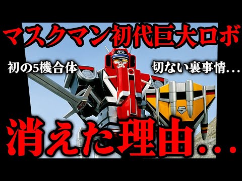 光戦隊マスクマンの初代巨大ロボが消えた本当の理由…スーパー戦隊史上初の5機合体機「グレートファイブ」が残した功績…大人の事情で途中退場せざるを得なかった切ない運命まで徹底解説