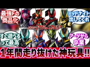 【反応集】最強フォームからサブライダーまで充実しすぎな仮面ライダーアクションフィギュアに対する世間の反応集！【仮面ライダーゼッツ】#反応集 #特撮 #kamenrider #仮面ライダー