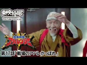 爆竜戦隊アバレンジャー　第17話[公式]