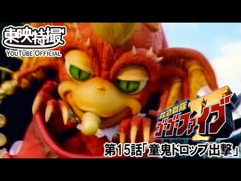 救急戦隊ゴーゴーファイブ　第15話[公式]