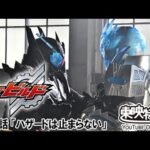 仮面ライダービルド　第21話[公式]