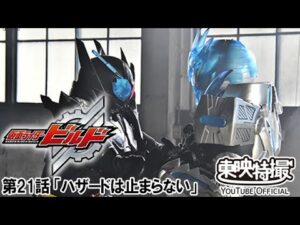 仮面ライダービルド　第21話[公式]