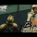 仮面ライダーＢＬＡＣＫ　第09話[公式]