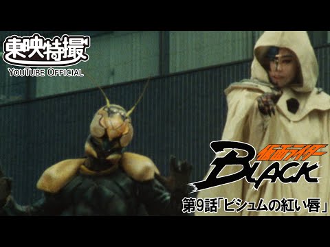 仮面ライダーＢＬＡＣＫ　第09話[公式]