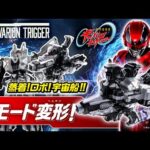 【超宇宙刑事ギャバン インフィニティ】新たな特撮ヒーローシリーズ「PROJECT R.E.D.」始動!変身、ロボ、宇宙船!3モードで遊べる!「DX ギャバリオントリガー」【バンマニ!】【バンダイ公式】