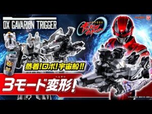 【超宇宙刑事ギャバン インフィニティ】新たな特撮ヒーローシリーズ「PROJECT R.E.D.」始動!変身、ロボ、宇宙船!3モードで遊べる!「DX ギャバリオントリガー」【バンマニ!】【バンダイ公式】