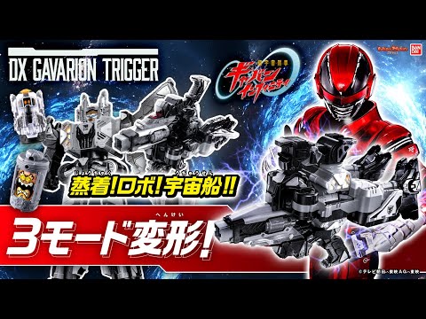 【超宇宙刑事ギャバン インフィニティ】新たな特撮ヒーローシリーズ「PROJECT R.E.D.」始動!変身、ロボ、宇宙船!3モードで遊べる!「DX ギャバリオントリガー」【バンマニ!】【バンダイ公式】