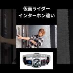 仮面ライダーインターホン違いpart5#仮面ライダー#反応集#特撮#kamenrider#shorts