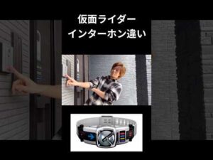 仮面ライダーインターホン違いpart5#仮面ライダー#反応集#特撮#kamenrider#shorts