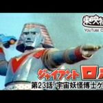 ジャイアントロボ　第23話[公式]