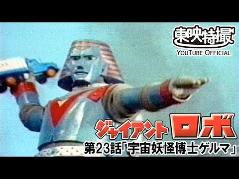 ジャイアントロボ　第23話[公式]