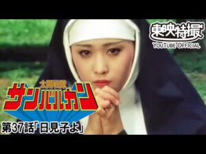 太陽戦隊サンバルカン　第37話[公式]