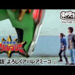 爆竜戦隊アバレンジャー　第19話[公式]