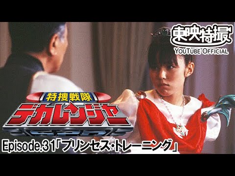 特捜戦隊デカレンジャー　第31話[公式]