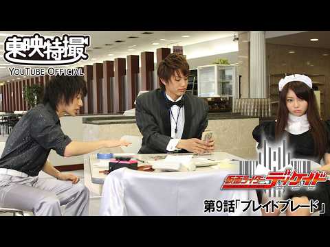 仮面ライダーディケイド　第09話[公式]