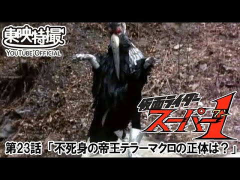 仮面ライダースーパー１　第23話[公式]