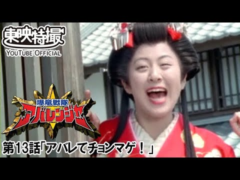 爆竜戦隊アバレンジャー　第13話[公式]