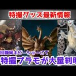 【特撮グッズ最新情報】静岡ホビーショーで特撮系フィギュアが大量判明。本格的に特撮プラモの時代が来るのか！？