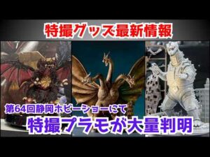 【特撮グッズ最新情報】静岡ホビーショーで特撮系フィギュアが大量判明。本格的に特撮プラモの時代が来るのか！？
