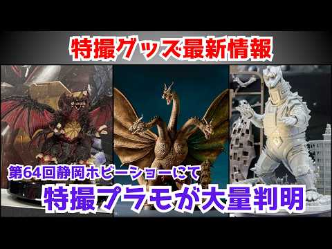【特撮グッズ最新情報】静岡ホビーショーで特撮系フィギュアが大量判明。本格的に特撮プラモの時代が来るのか！？