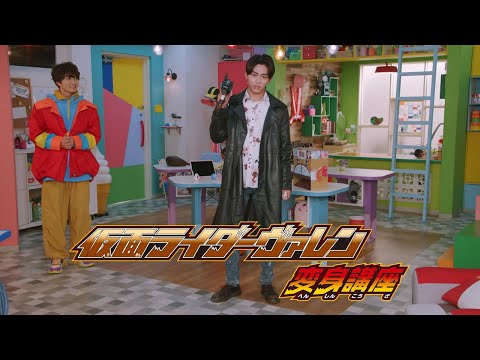 【仮面ライダーガヴ変身講座②】仮面ライダーヴァレン編