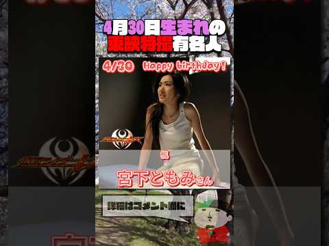 4月30日生まれの東映特撮有名人  #仮面ライダー #スーパー戦隊 #特撮