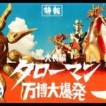 岡本太郎×特撮「タローマン」まさかの映画化!『大長編 タローマン 万博大爆発』特報