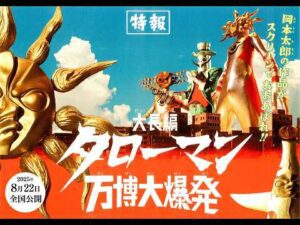 岡本太郎×特撮「タローマン」まさかの映画化!『大長編 タローマン 万博大爆発』特報