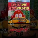 【ニチアサ】ロボコンからクウガになった時【特撮】