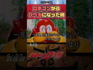 【ニチアサ】ロボコンからクウガになった時【特撮】