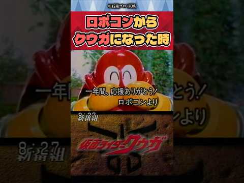 【ニチアサ】ロボコンからクウガになった時【特撮】