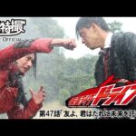 仮面ライダードライブ　第47話[公式]