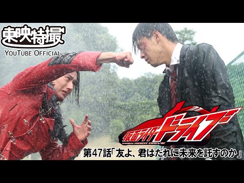 仮面ライダードライブ　第47話[公式]