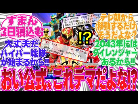【悲報】スーパー戦隊シリーズ終了...!?受け入れきれないみんなの反応集