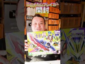 ブレイカムブレイカー開封! #特撮改造 #ヘイパウチ #特撮