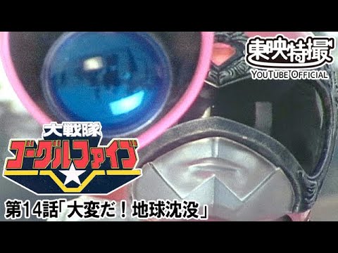 大戦隊ゴーグルファイブ　第14話[公式]