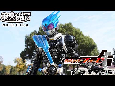 仮面ライダーフォーゼ　第17話[公式]