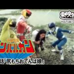 太陽戦隊サンバルカン　第39話[公式]