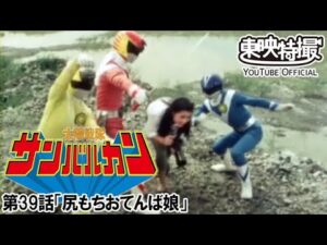 太陽戦隊サンバルカン　第39話[公式]