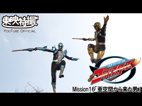 特命戦隊ゴーバスターズ　第16話[公式]
