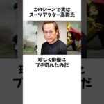 NGのはずが名シーンに?高岩氏のプロ根性が神レベル!