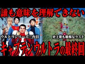 どういう意味…!? 特撮史上最も難解な最終回…キャプテンウルトラの強烈なインパクトを残した最終回…『ウルトラマン』と『セブン』に挟まれた幻のシリーズ第3作目を徹底解説