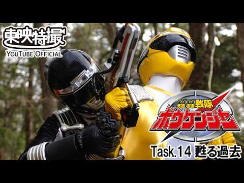 轟轟戦隊ボウケンジャー　第14話[公式]