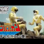 太陽戦隊サンバルカン　第41話[公式]