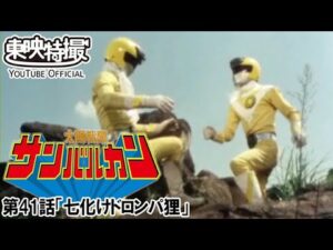 太陽戦隊サンバルカン　第41話[公式]