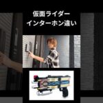 仮面ライダーインターホン違いpart6#仮面ライダー#反応集#特撮#kamenrider#shorts