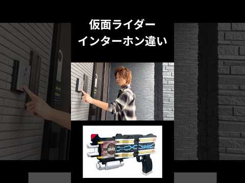 仮面ライダーインターホン違いpart6#仮面ライダー#反応集#特撮#kamenrider#shorts