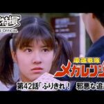 電磁戦隊メガレンジャー　第42話[公式]