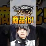 ゼッツ最終回の“アレ”が商品化！#仮面ライダーゼッツ #仮面ライダー #特撮